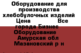 Оборудование для производства хлебобулочных изделий  › Цена ­ 350 000 - Все города Бизнес » Оборудование   . Амурская обл.,Мазановский р-н